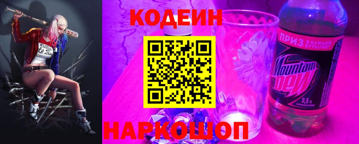 Codein Purple Drank Волжск