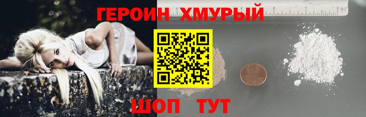 Героин хмурый  Вход с VPN  Героин  Волжск 